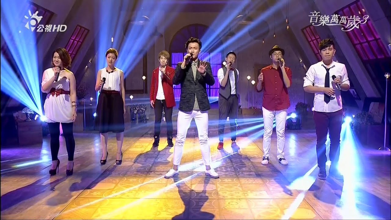 音樂萬萬歲3_ A cappella(黃韻玲,林俊逸,VOX玩聲樂團,Voco Novo爵諾人聲樂團)