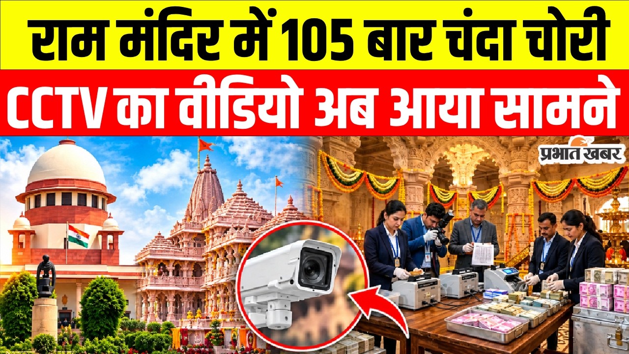 Ram Mandir में Chanda Chori के 105 मामले! CCTV में कैद हुई घटनाएं | Ram Mandir Donation Scam |