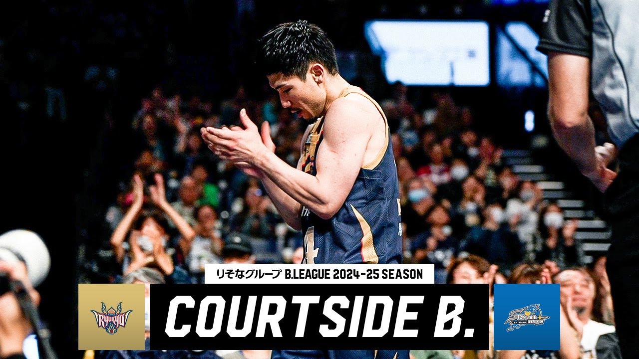 【西地区上位対決】オーバータイムまでもつれ込む激闘。両者のプライドがぶつかり合う｜COURTSIDE B.｜第24節 琉球vs島根｜りそなグループ B.LEAGUE 2024-25シーズン