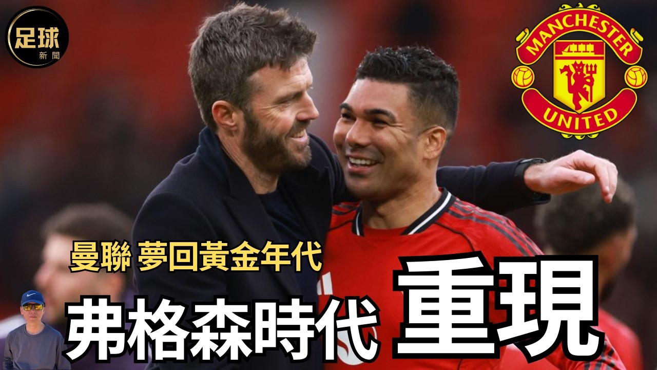 Man Utd 弗格森時代重現 曼聯 夢回黃金年代