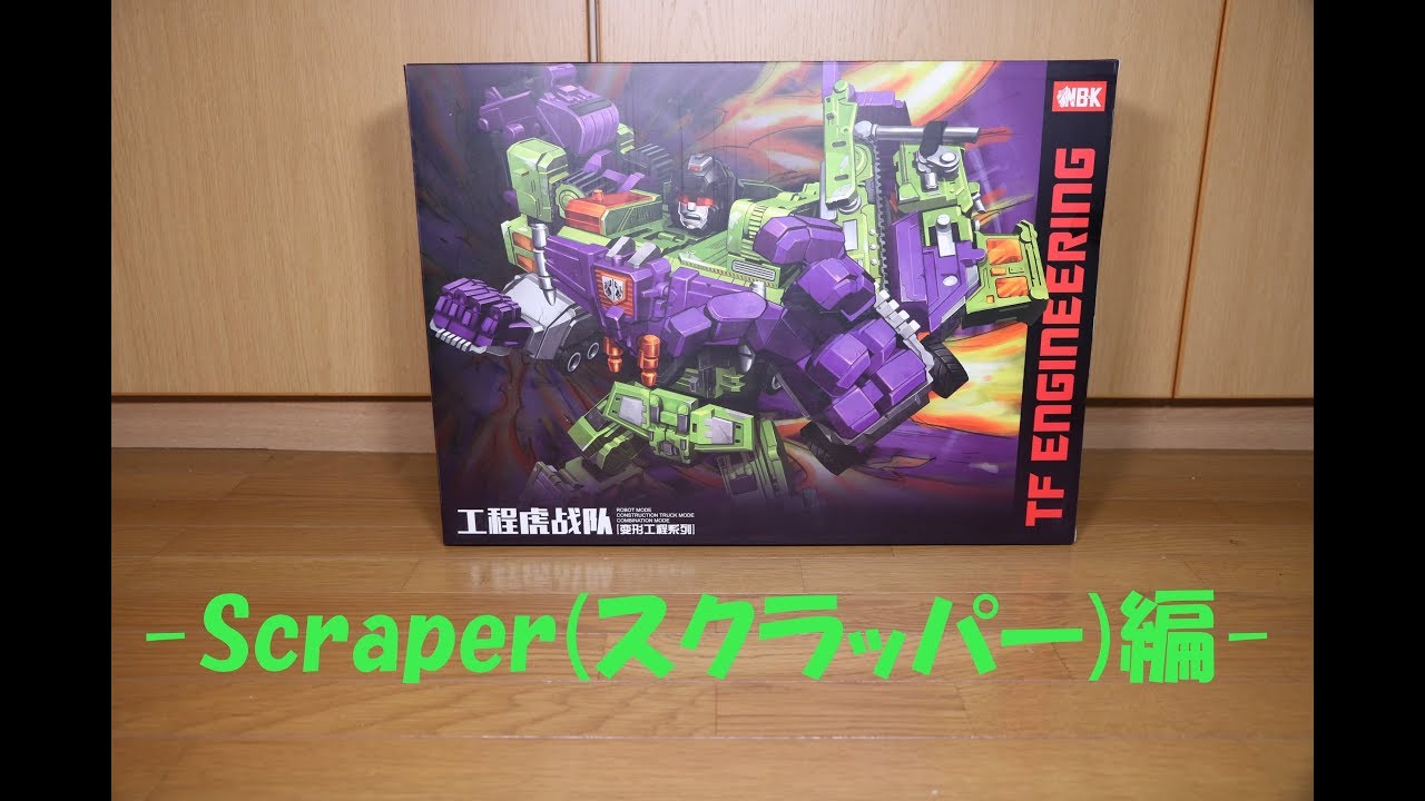 『おもちゃの国アリス』 #1312 「NBK TF ENGINEERING Devastator(デバスター)の紹介(Scraper(スクラッパー)編)」