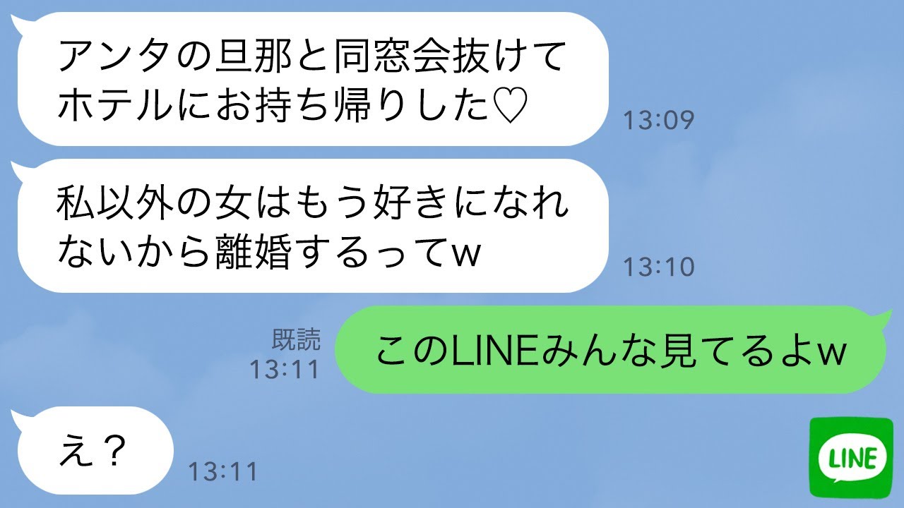 【LINE】同窓会当日に高校時代の同級生から略奪連絡「アンタの旦那お持ち帰り成功♡」→浮かれる勘違い女に会場の様子を教えてあげた結果www