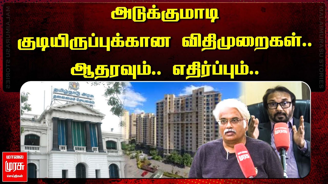 அடுக்குமாடி குடியிருப்புக்கான விதிமுறைகள்.. ஆதரவும்.. எதிர்ப்பும்.. | Apartment Owners
