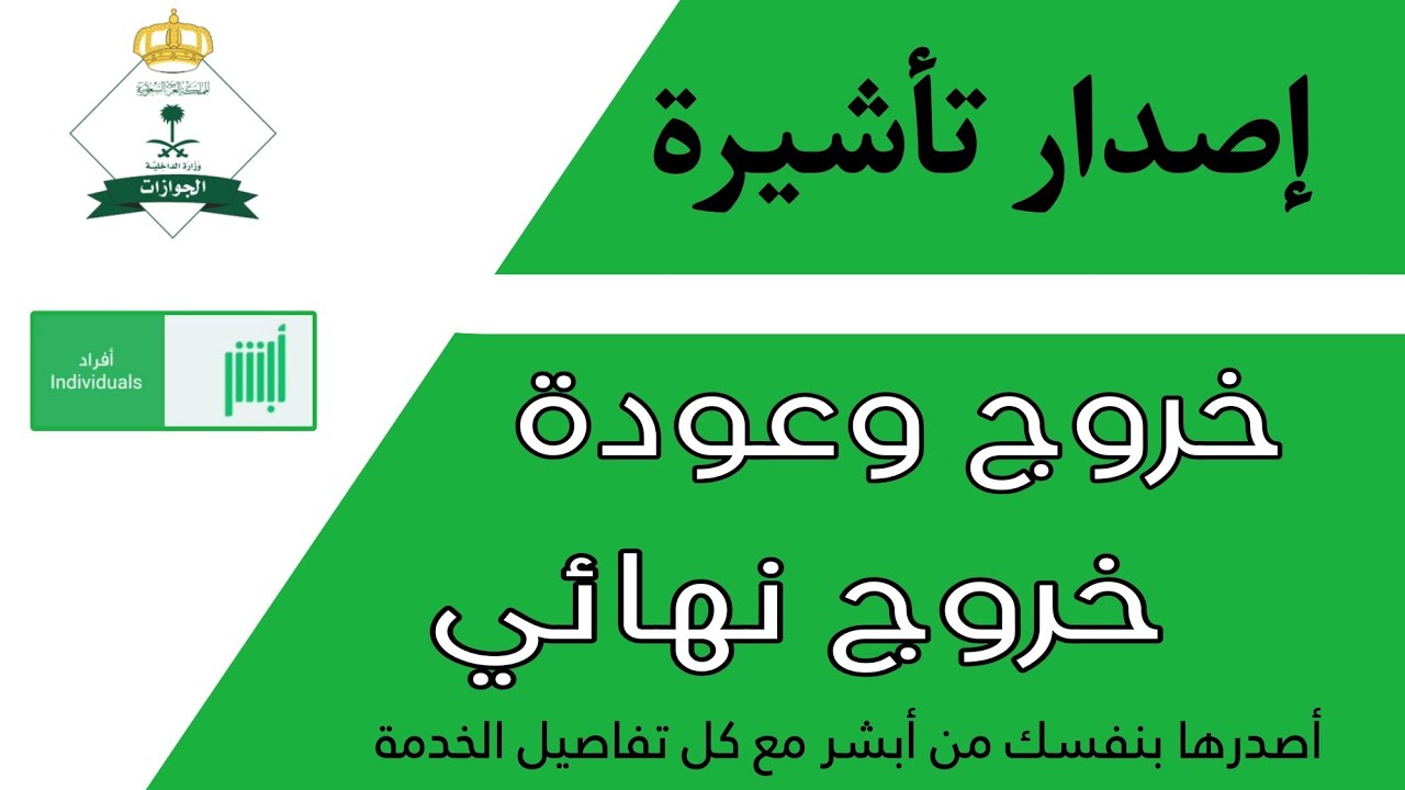 طريقة عمل خروج نهائي من أبشر لنفسك بدون كفيل إصدار تأشيرة خروج وعودة من أبشر إصدار تأشيرة خروج نهائي
