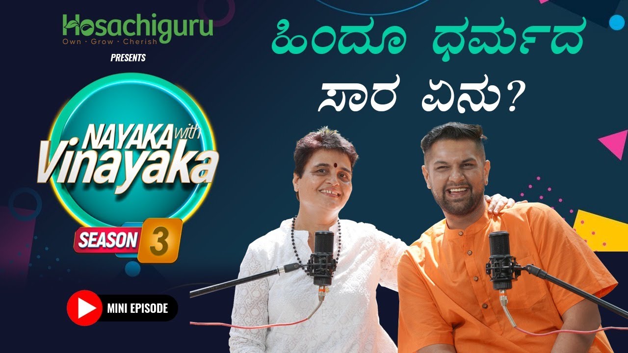 MINI EP ft. Dr. Veena Bannanje | Understanding Hinduism | ನಾಯಕ ವಿತ್ ವಿನಾಯಕ @veenabannanjesummane7024