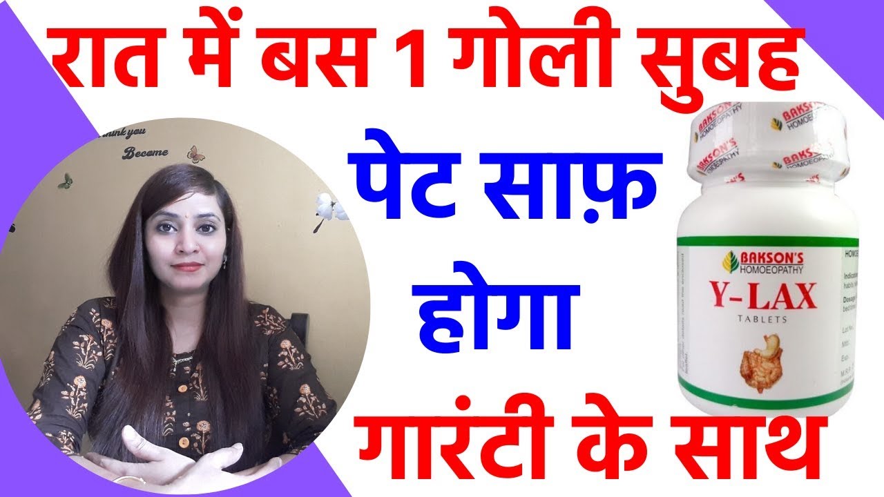 पेट साफ़ करने के उपाय | कब्ज का इलाज | पेट साफ़ करने की दवा | पेट साफ़ कैसे करें