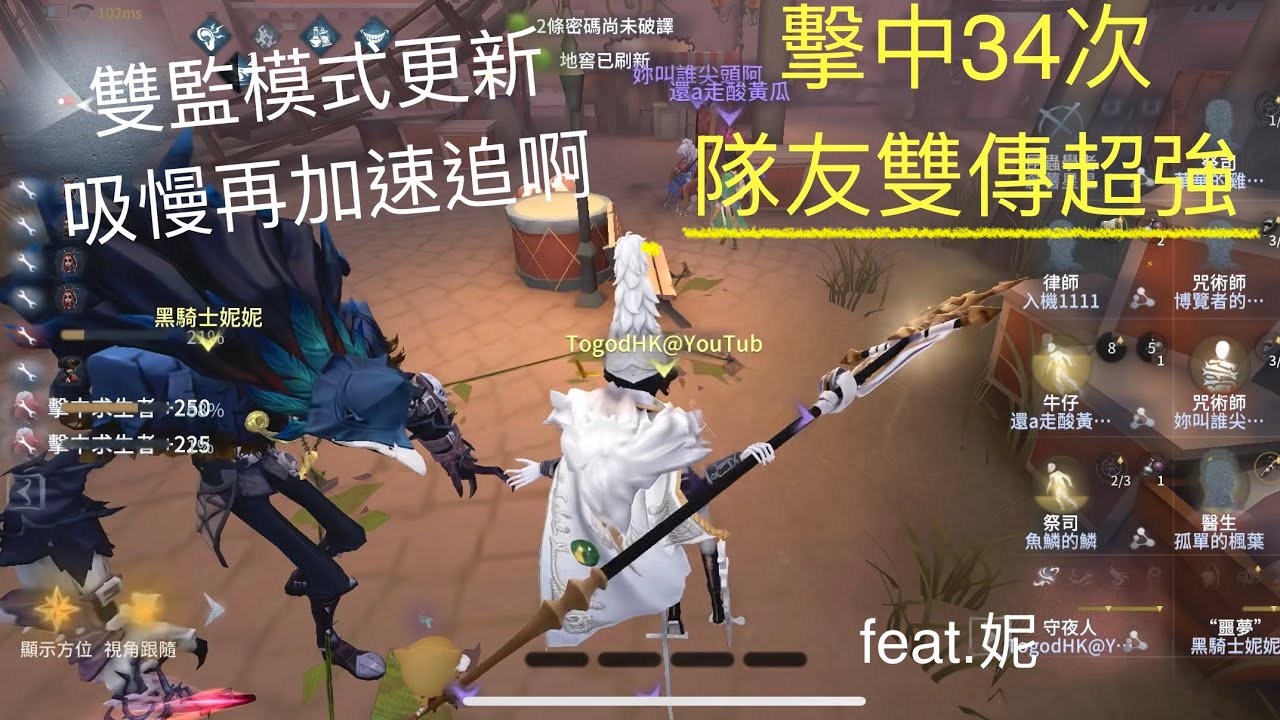 [第五人格] 守夜人2vs8 - 擊中34次 隊友雙傳超強！雙監模式更新 吸慢再加速 feat.妮