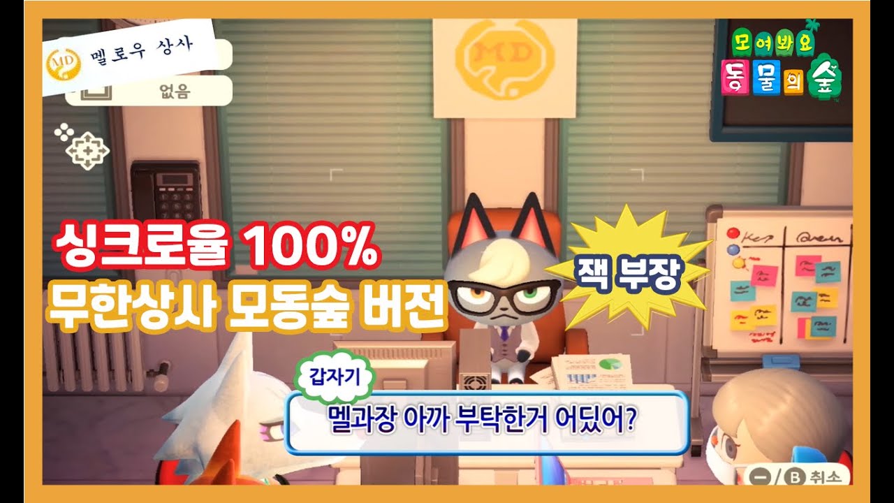 [모동숲] 무한상사 싱크로율 100%! 잭슨 부장은 왜이렇게 화가 난걸까?