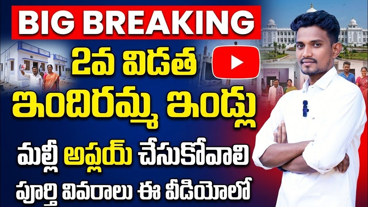 ఇందిరమ్మ ఇండ్లు మళ్ళీ అప్ప్లయ్ చేస్తేనే|Indiramma indlu scheme updates|indiramma house scheme loans
