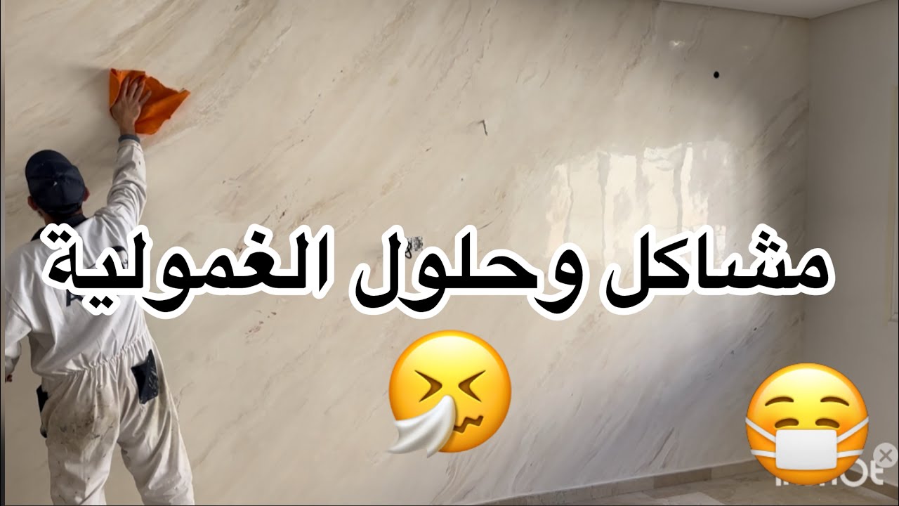 مشاكل وحلول في مجال الصباغة(الغمولة)مع الأستاذ التقني هشام أسترال