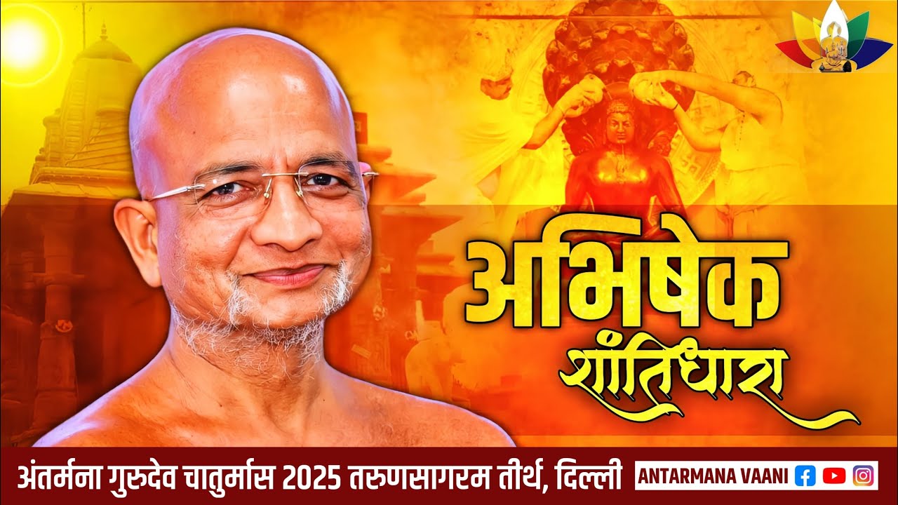 18/11/2025 अभिषेक,शांतिधारा, चारित्र शुद्धि विधान सेकटर 50 नोएडा आचार्य प्रसन्नसागर महाराज