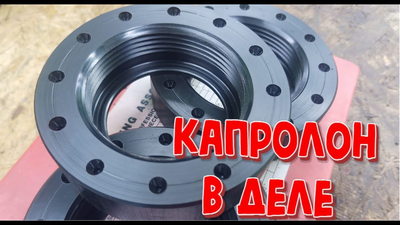 Капролон в деле