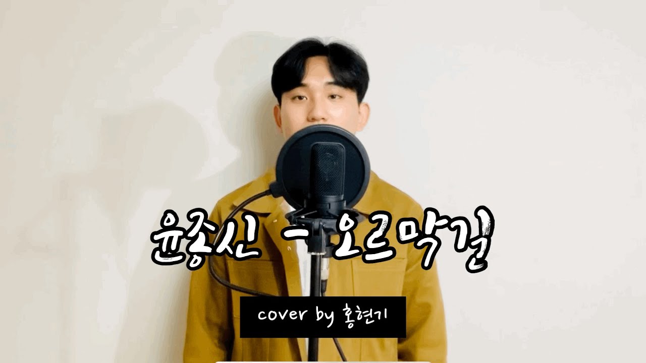 윤종신 - 오르막길 / Cover by 홍현기