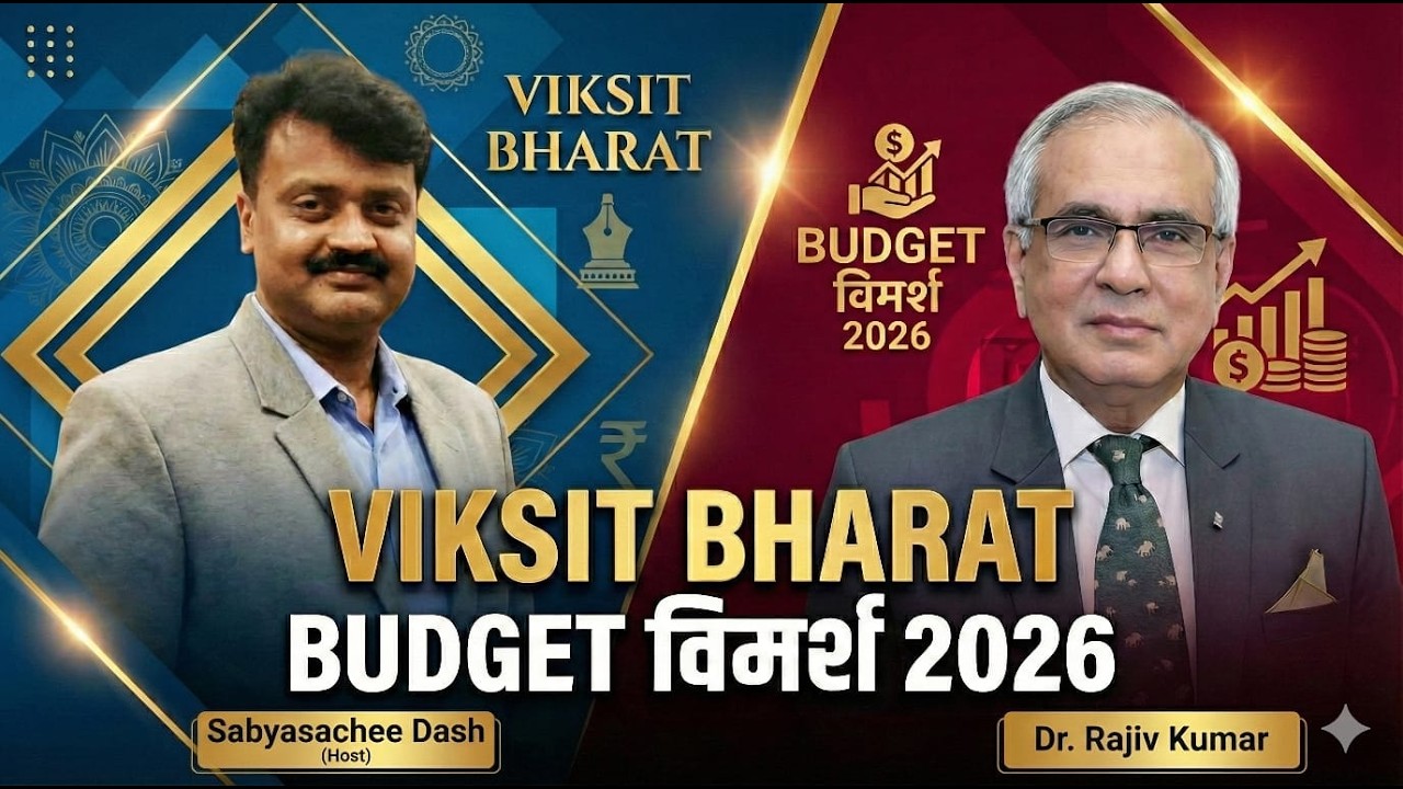 Viksit Bharat Budget विमर्श 2026 | Sabyasachee Dash | Dr. Rajiv Kumar