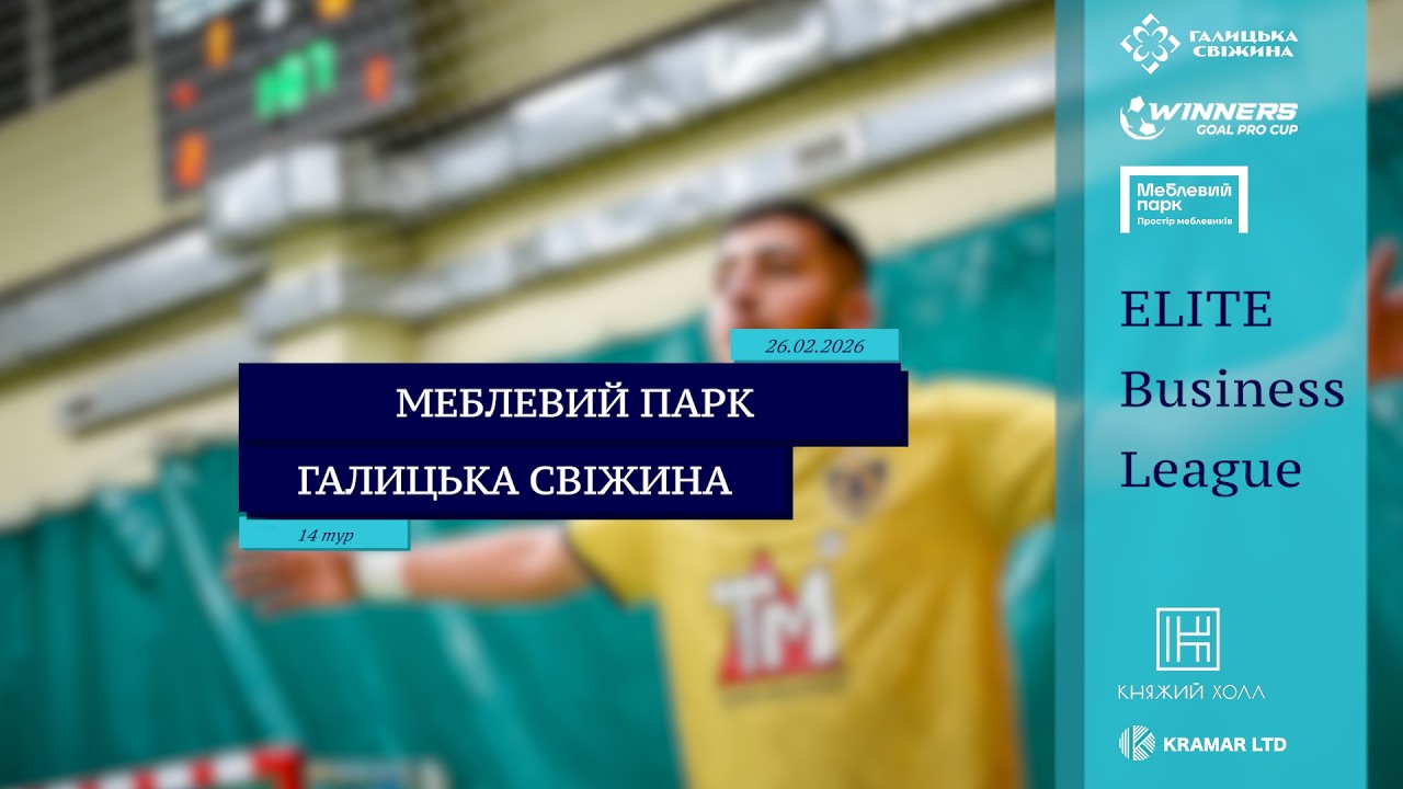 LIVE | Меблевий Парк - Галицька Свіжина I 14 тур. Elite Business League