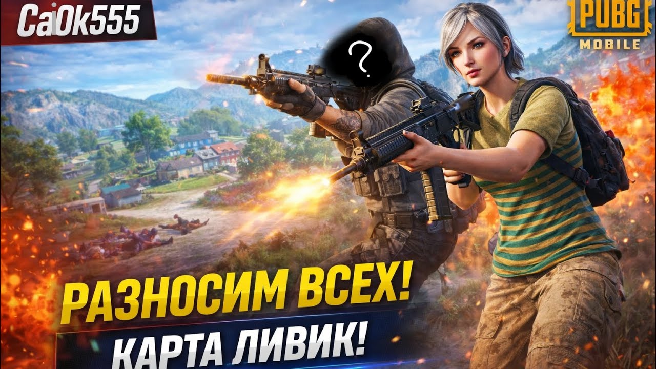 РАЗНОСИМ ВСЕХ НА ЛВИКЕ ∆ PUBG MOBILE ∆ √{а потом разносят нас.....} √