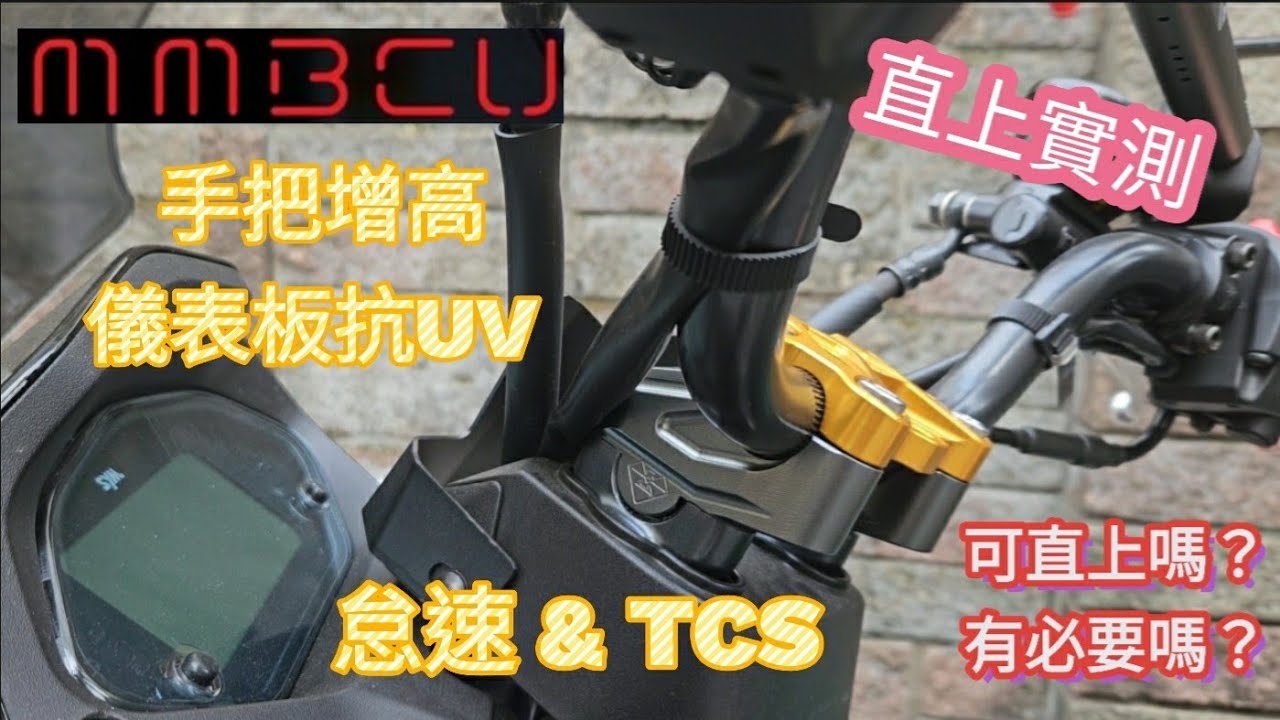 【翔哥阿猜】SYM mmbcu  靈獸 手把增高可直上嗎？ 油管夠長嗎？ 環島有必要嗎？ 小改裝 抗UV膜 防潑水 有沒有用 怠速 TCS 觸發條件 1000訂閱抽獎 連結至說明