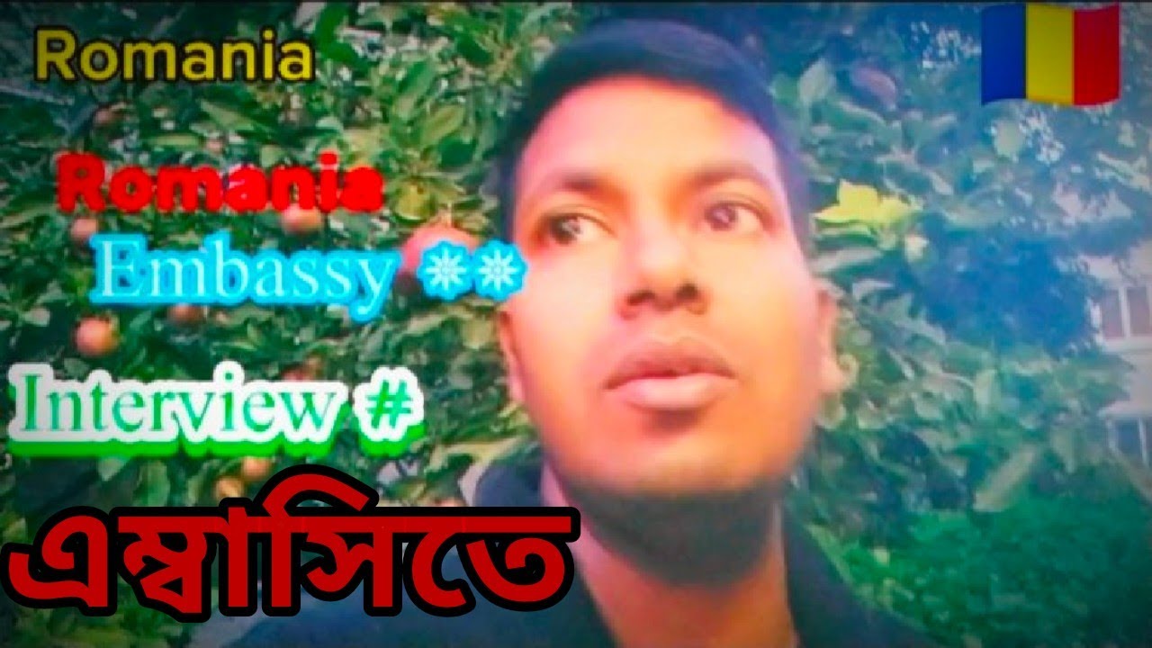 🇹🇩Romania Embassy ইন্টারভিউ নিয়ে কিছু বাস্তব অভিজ্ঞতা। মালয়েশিয়া থেকে আমার কি interview হয়েছিলো,