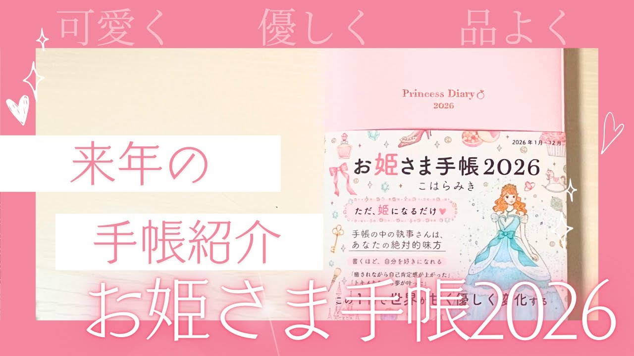 【2026手帳紹介】かわいい！お姫さま手帳│可愛く優しく品よくを目指す【自己管理】