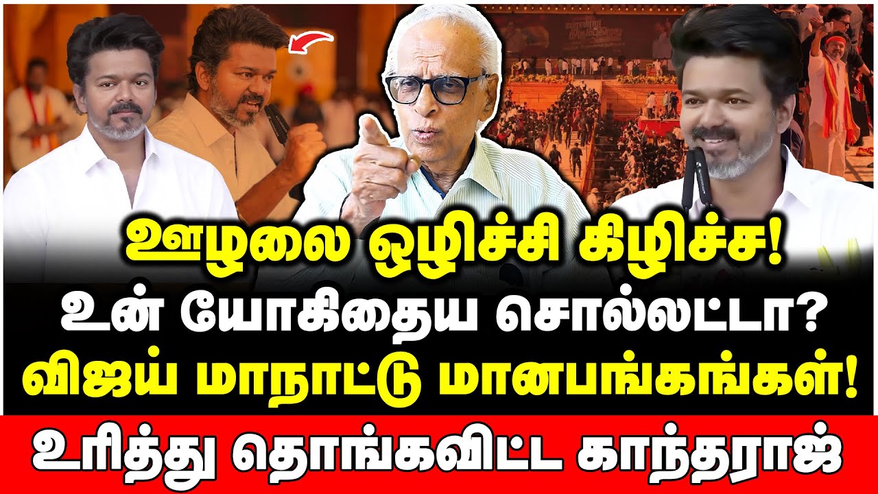 யாரு அங்கிள்? நீயே கிழவன்! விஜய்யை கிழித்து காய வைத்த காந்தராஜ் | Dr Kantharaj Interview | Vijay TVK