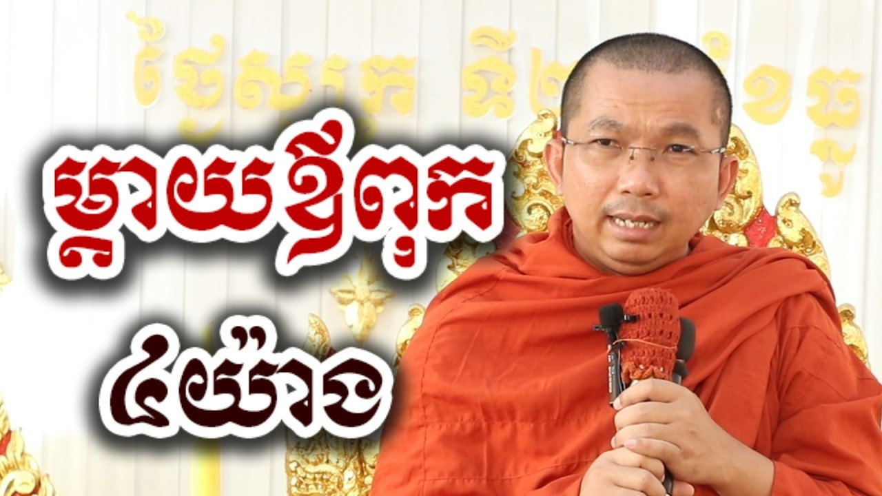ម្តាយឪពុក ៤យ៉ាង -​ ទេសនា ជួន កក្កដា-KH Choun kakada 2026