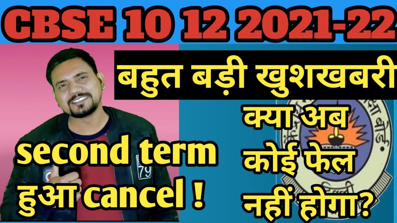 Good news cbse 10th/12th।। cbse latest updates- cbse term 2 exam cancel, क्या अब कोई Fail नही होगा?