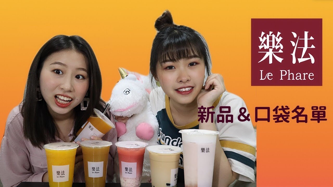 樂法Le Phare！心目中排名數一數二的飲料店！新品➕口袋名單分享 ||Sam&Aïcha