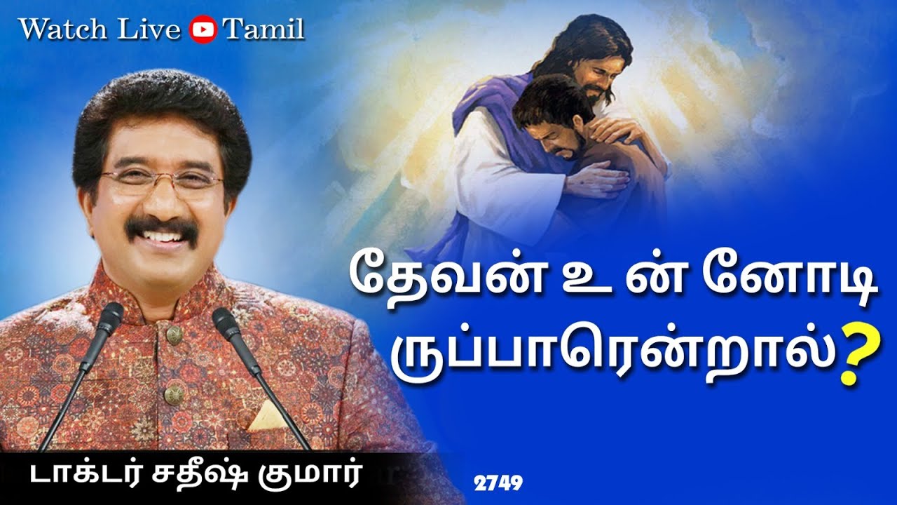கடவுளுடன் ஒவ்வொரு நாளும் Tamil 12-SEP-2023 | #drsatishkumar #drsatishkumartamil  #calvarytemple  |