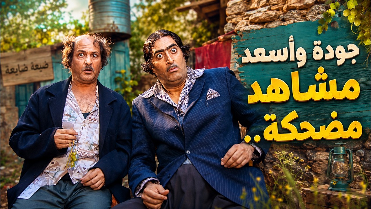 مجموعة من المشاهد المضحكة لأسعد وجودة - part 4 - HD