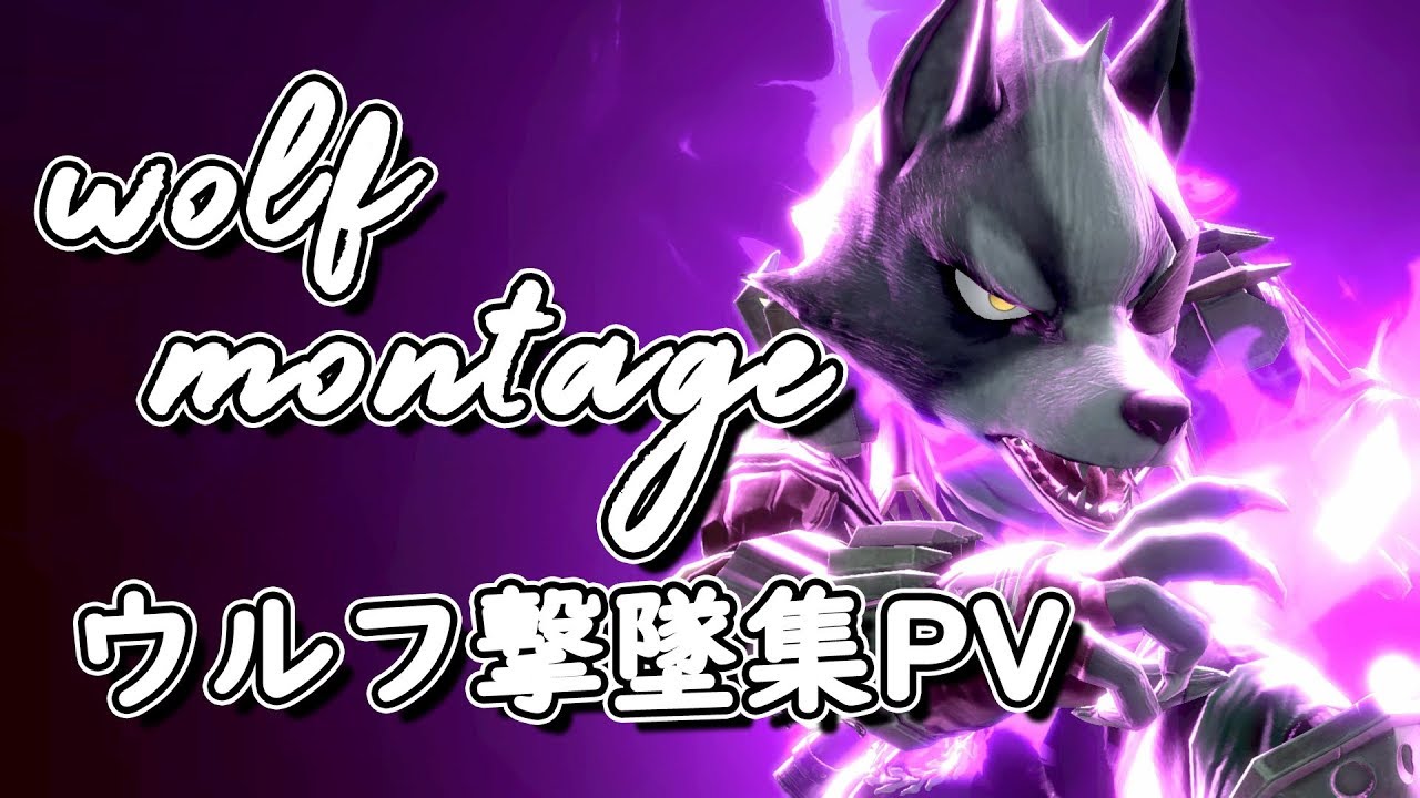 【スマブラSP】最上位ウルフ神コンボ神プレイ集【montage movie】【PV】
