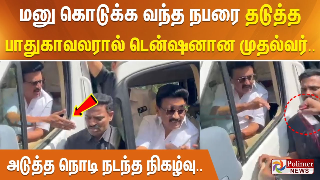 மனு கொடுக்க வந்த நபரை தடுத்த பாதுகாவலரால் டென்ஷனான முதல்வர்.. அடுத்த நொடி நடந்த நிகழ்வு..