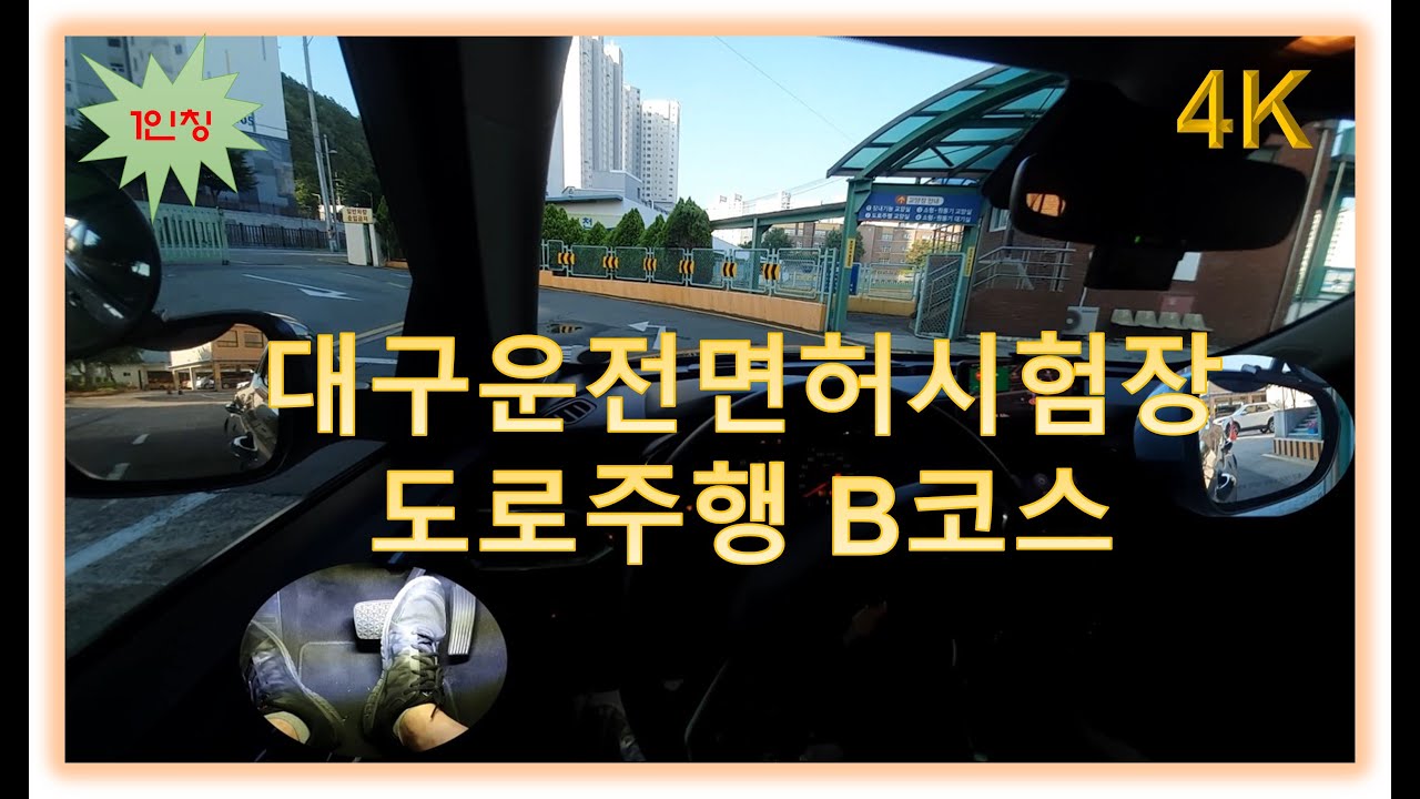 대구면허시험장 도로주행 B코스💗