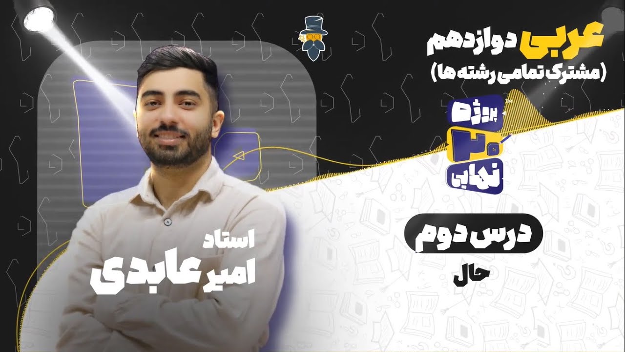 درس دوم عربی دوازدهم-حال-استاد امیر عابدی