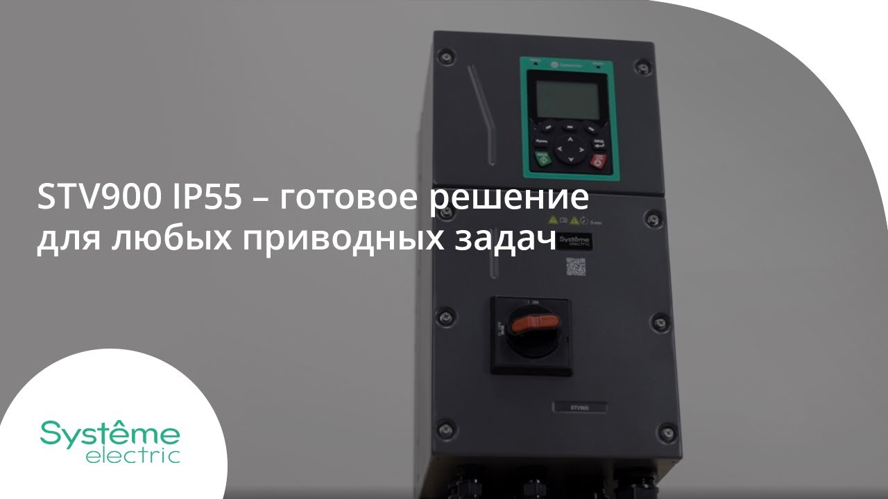 STV900 IP55 &ndash; готовое решение для любых приводных задач