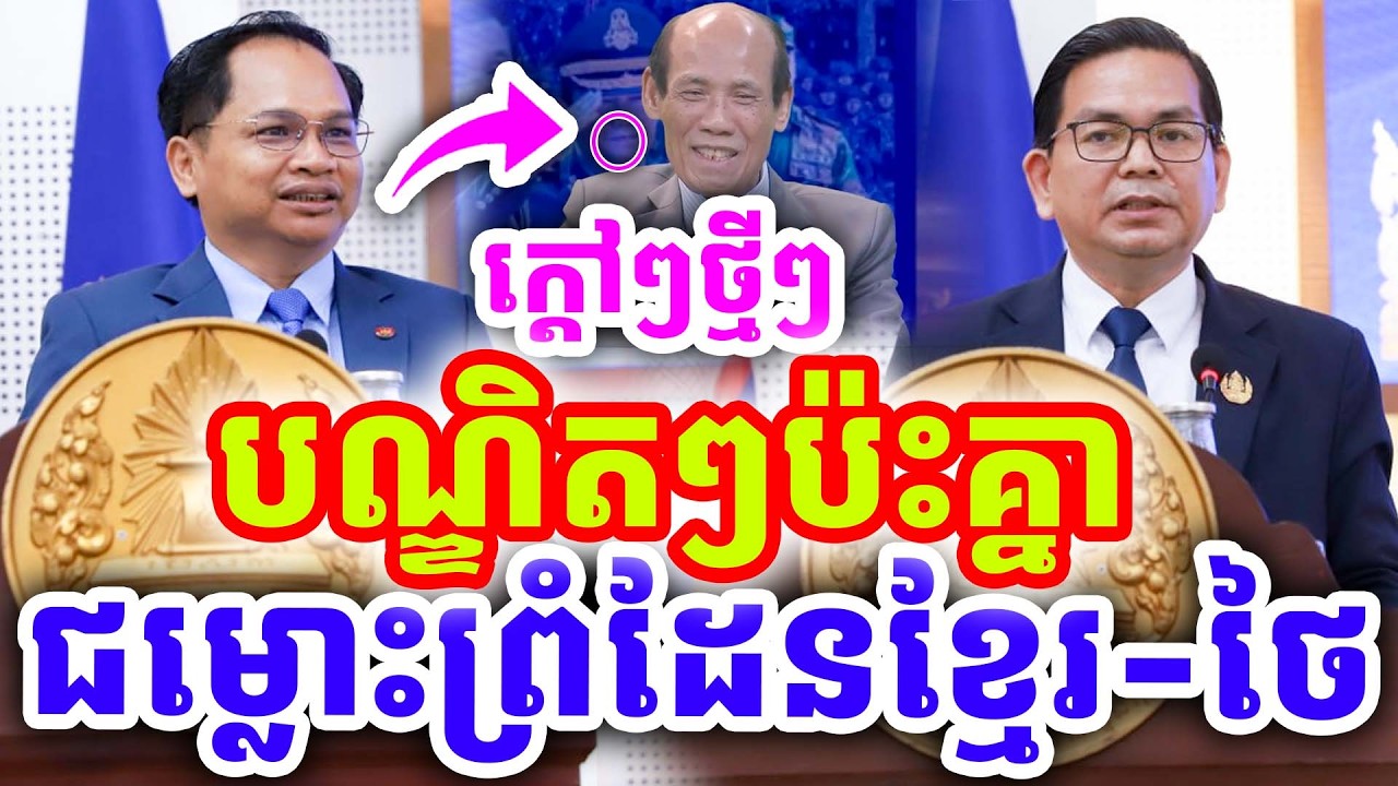 ក្ដៅៗថ្មីៗ បណ្ឌិតៗប៉ះគ្នា ជម្លោះព្រំដែនកម្ពុជា-ថៃ ដោយបណ្ឌិត យង់ ពៅ ២០២៦