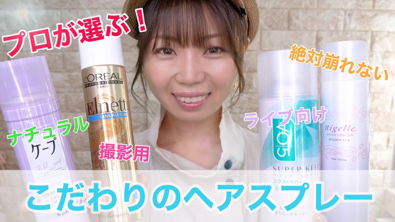 【メイク道具紹介】プロが教える！用途別ヘアスプレーの使い方