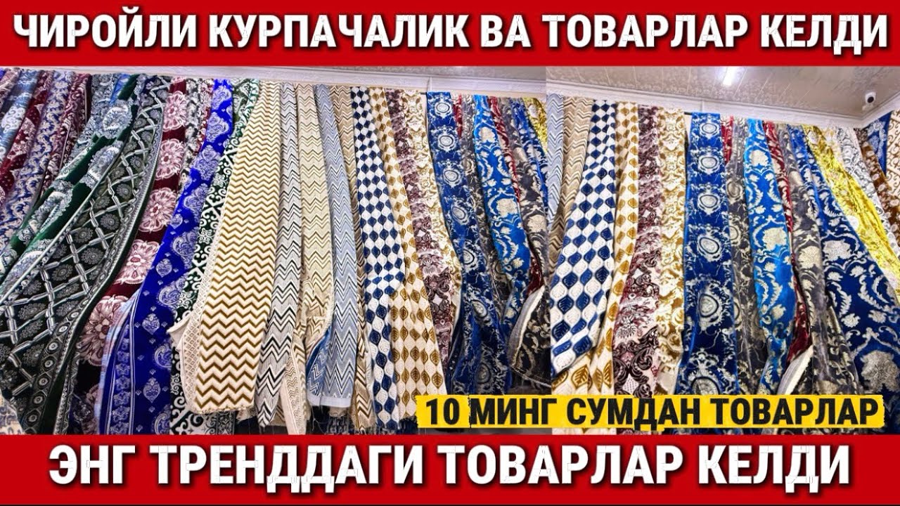 ‼️ЧИРОЙЛИ КУРПАЧАЛИК ВА ТОВАРЛАР КЕЛДИ. АЁЛ КИЗЛАР УЧУН ЯНГИЛИК 