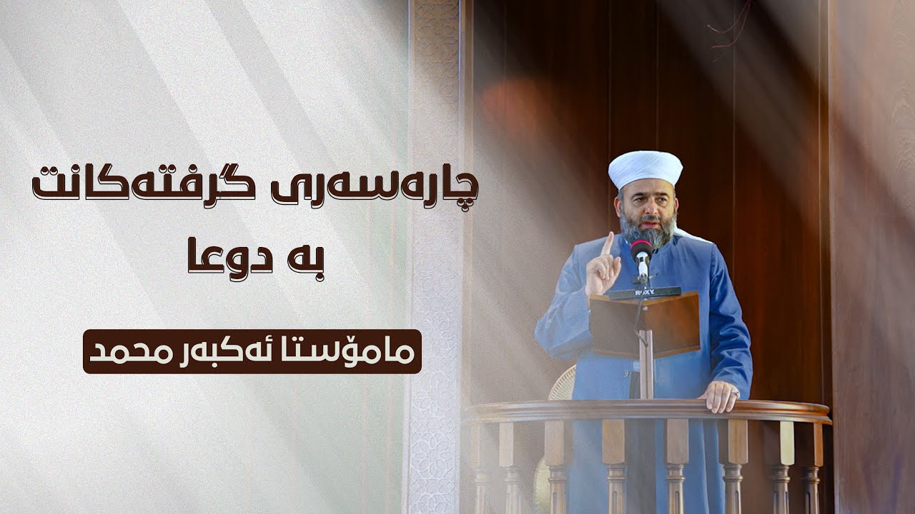 چارەسەری گرفتەکانت بە دوعا - مامۆستا ئەکبەر محمد