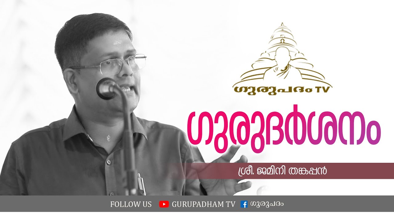 ഗുരുദർശനം | ജമിനി തങ്കപ്പൻ | Gurupadham TV