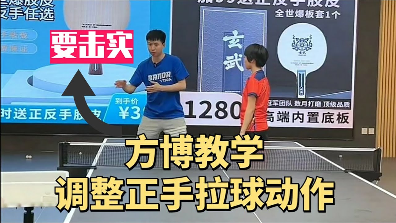 调整正手拉球动作，方博教学