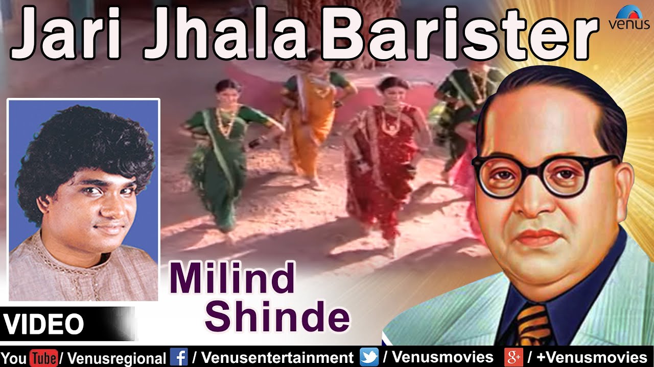 Jari Jhala Barister : Marathi Bhim Geete | Singer : Milind Shinde
