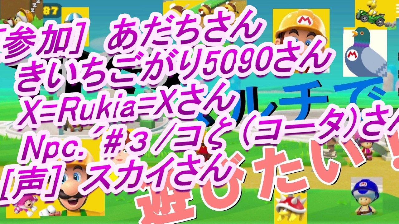 #参加型　スーパーマリオメーカー2を気楽に遊んでます。