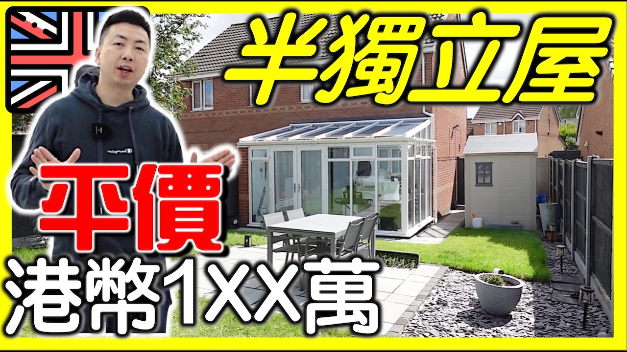 【英國平價三房半獨立屋開箱】花了一年時間自己裝修前後對比｜香港人移民英國買樓！｜曼徹斯特 與 利物蒲 中間