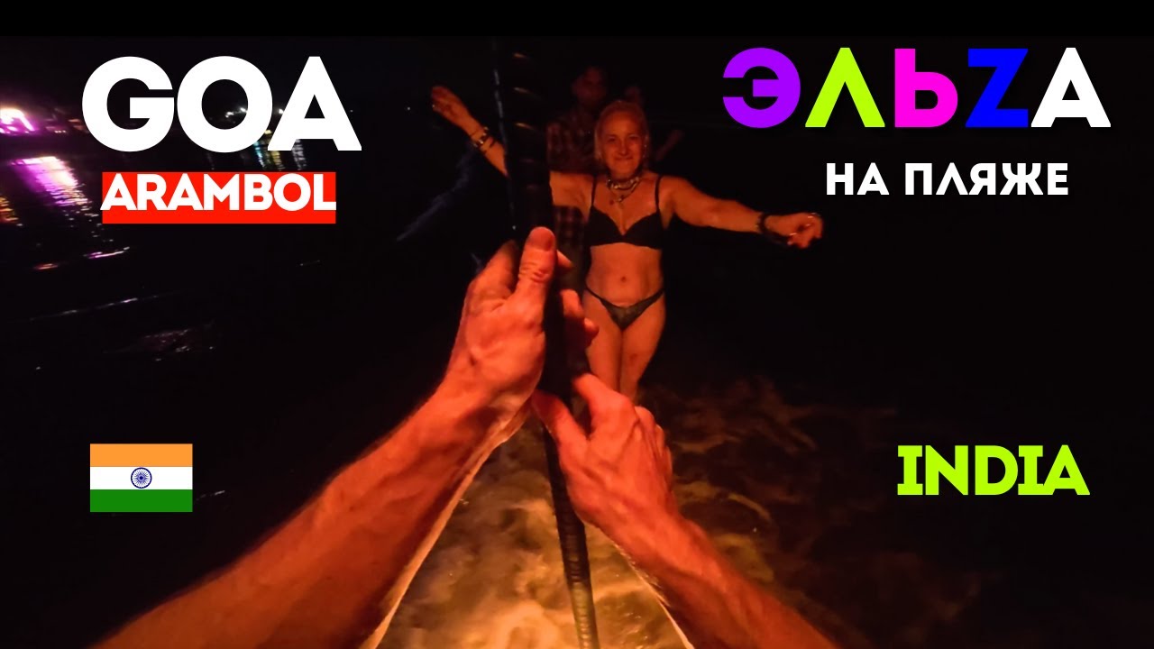 GOA NOCNE ŻYCIE ARAMBOL Spotkanie Elsy Arambol Beach Spinning FIRE