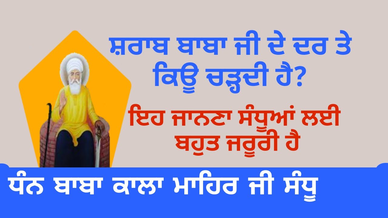 ਸ਼ਰਾਬ ਬਾਬਾ ਜੀ ਦੇ ਦਰ ਤੇ ਕਿਉੰ ਚੜ੍ਹਦੀ ਹੈ || ਸੰਧੂ ਜਾਣ ਲੈਣ || Dhan Dhan Baba Kala Mehar J i|| DDBKMJS
