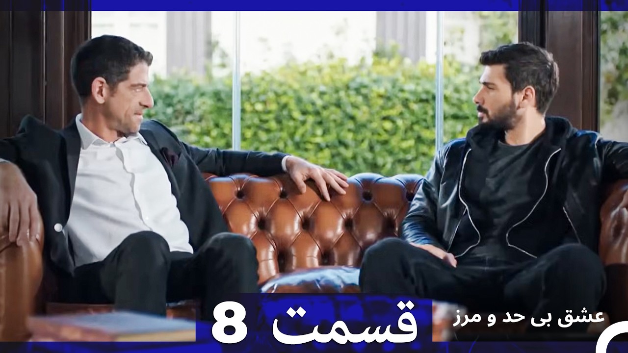 عشق بی حد و مرز قسمت 8 (نسخه طولانی) (Dooble Farsi)