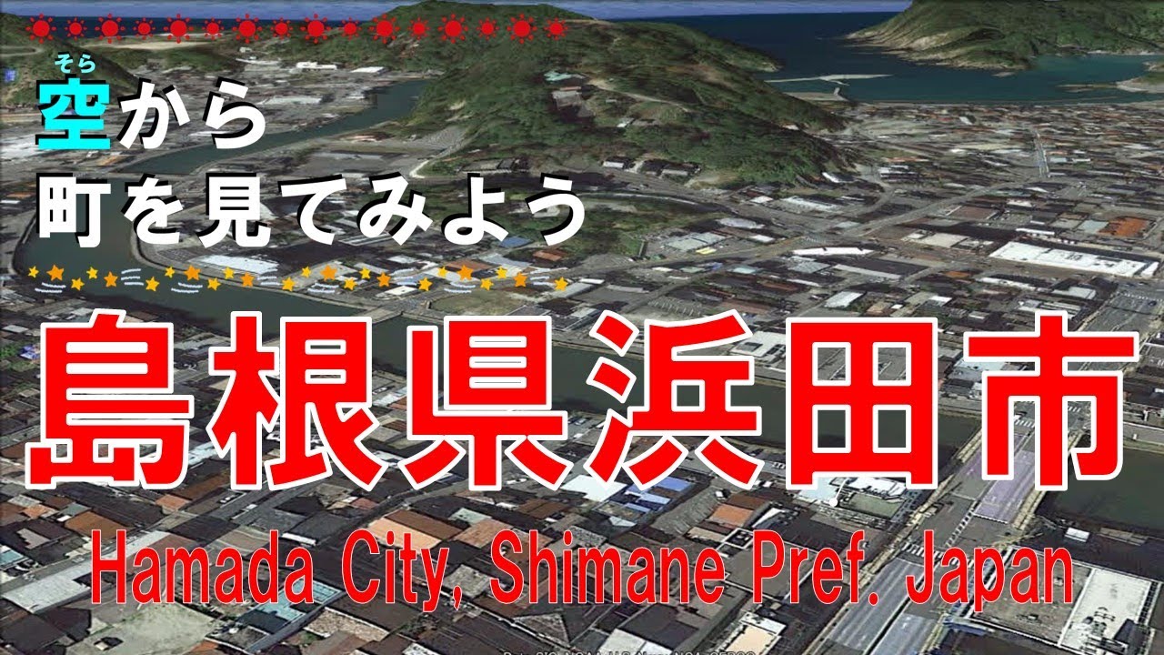 島根県 浜田市（はまだ）を飛ぶ【空から町を見てみよう / Hamada City Shimane Pref.  Japan Tour on Google Earth】