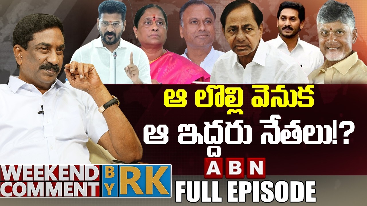 ఆ లొల్లి వెనుక ఆ ఇద్దరు నేతలు!? | Weekend Comment by RK | FULL EPISODE | ABN Telugu