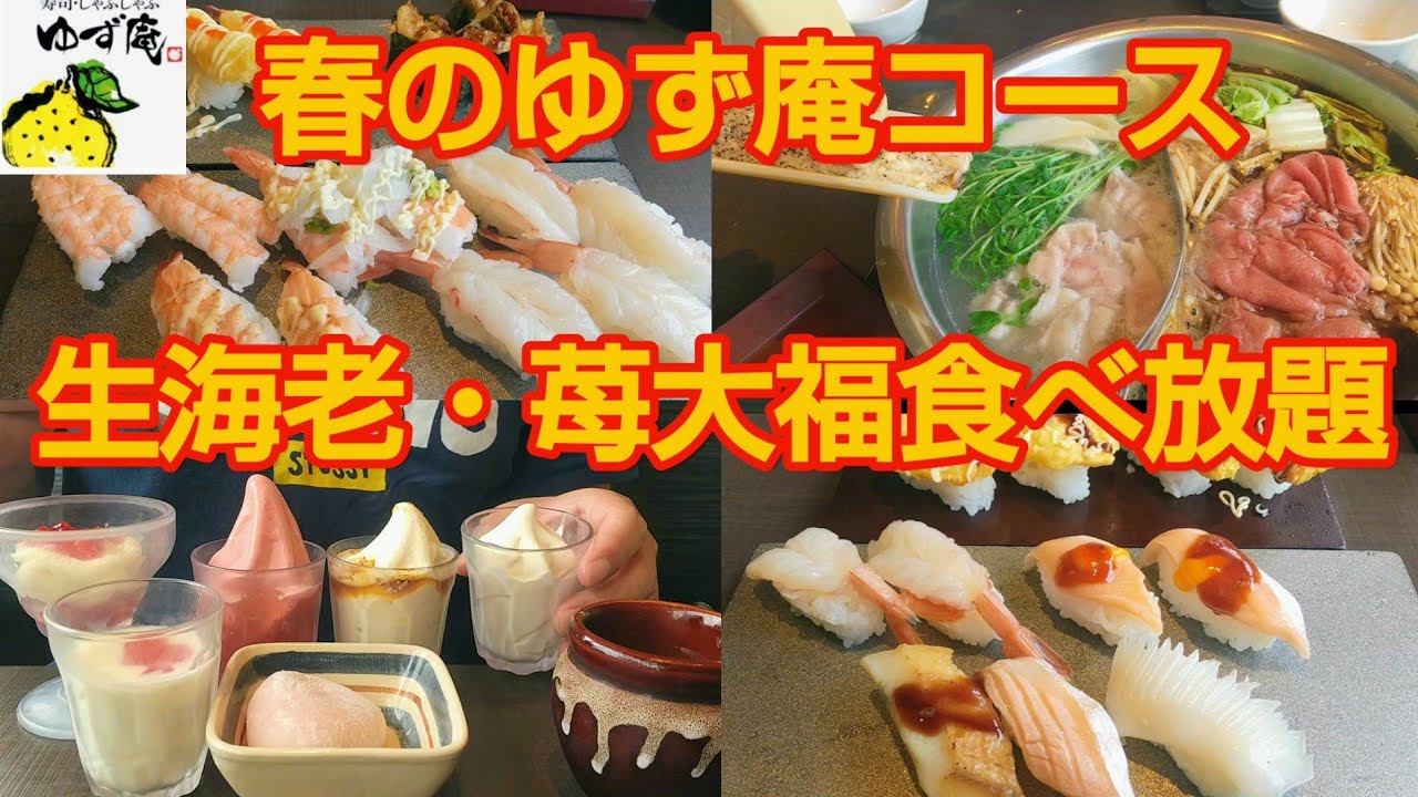 【ゆず庵】生エビ❗カツオ❗いちご大福❗春のゆず庵コース【食べ放題】