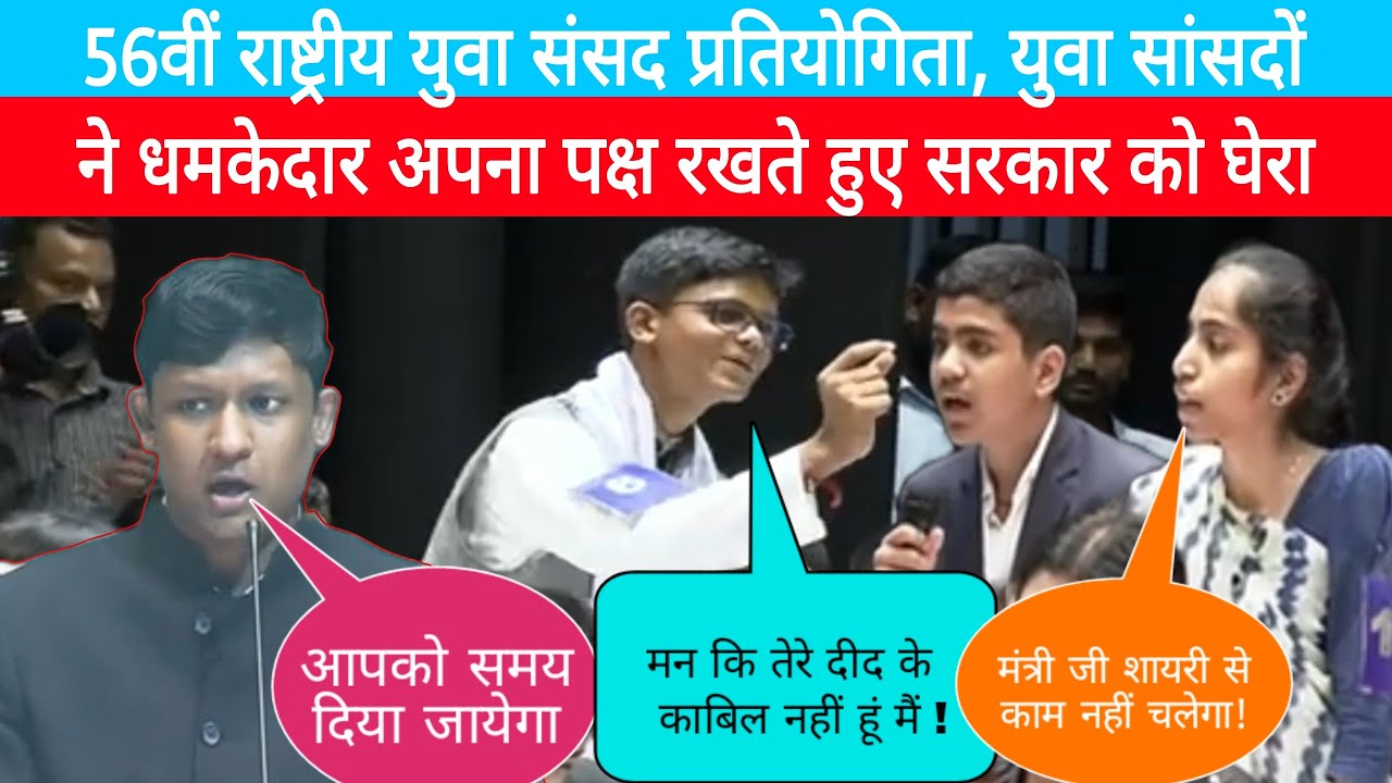 56वीं राष्ट्रीय युवा संसद #प्रतियोगिता, युवा सांसदों ने धमकेदार अपना पक्ष रखते हुए #सरकार को घेरा